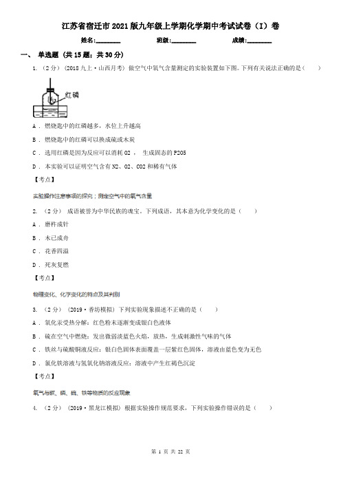 江苏省宿迁市2021版九年级上学期化学期中考试试卷(I)卷