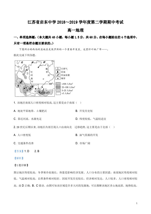 江苏省启东中学2018-2019学年高一下学期期中考试地理试题(解析版)