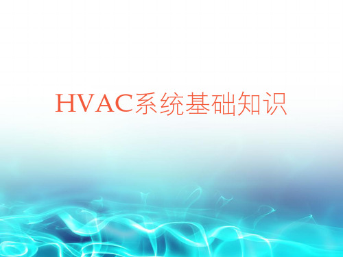 HVAC系统基础知识