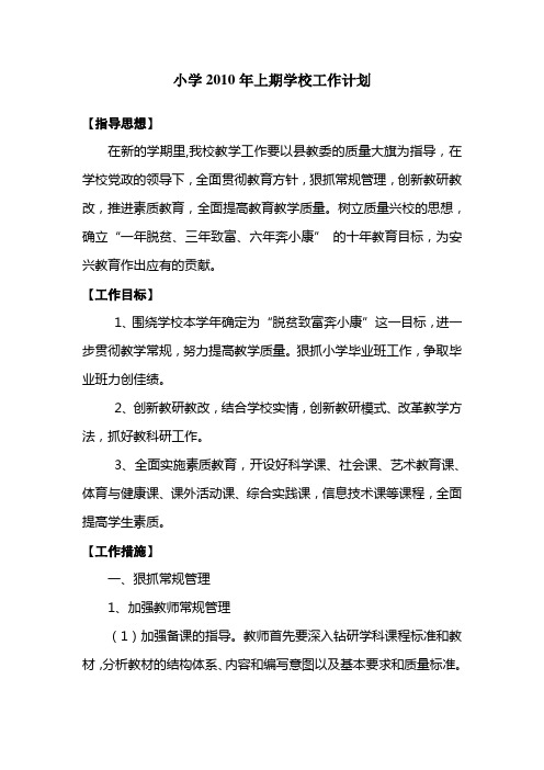 小学2010年上期学校工作计划