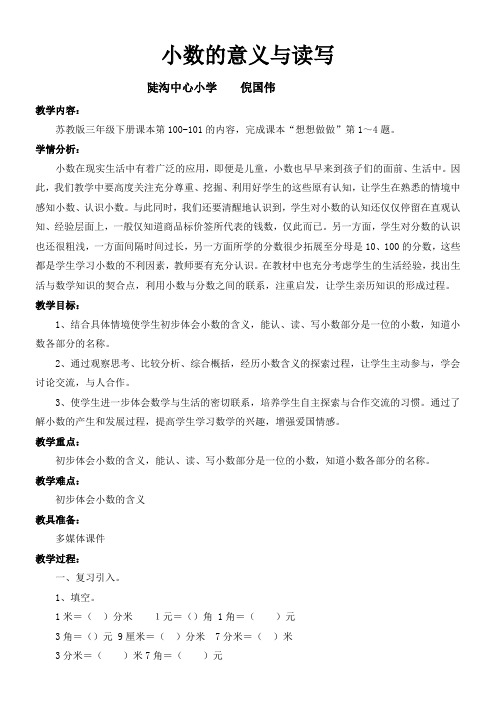 苏教版小学数学三年级下册  小数的含义和读写-“百校联赛”一等奖