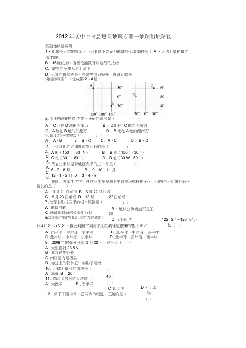 2012年初中中考总复习地理专题一地球和地球仪(附答案)$279554