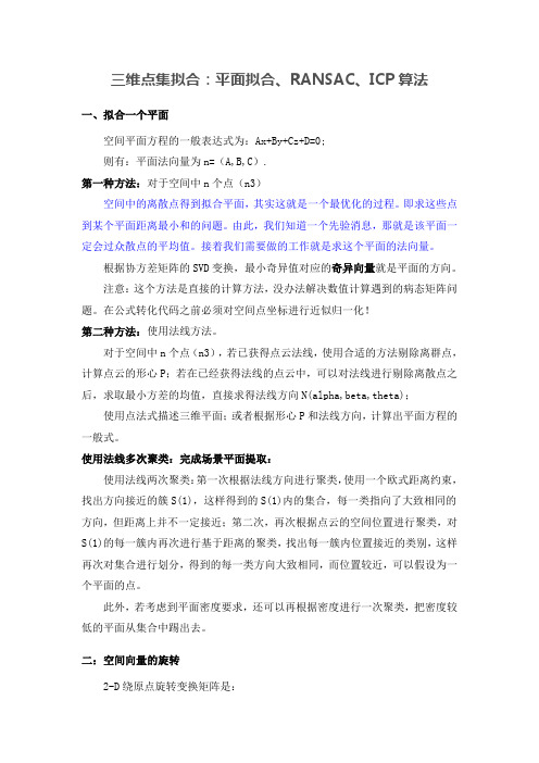 三维点集拟合：平面拟合、RANSAC、ICP算法