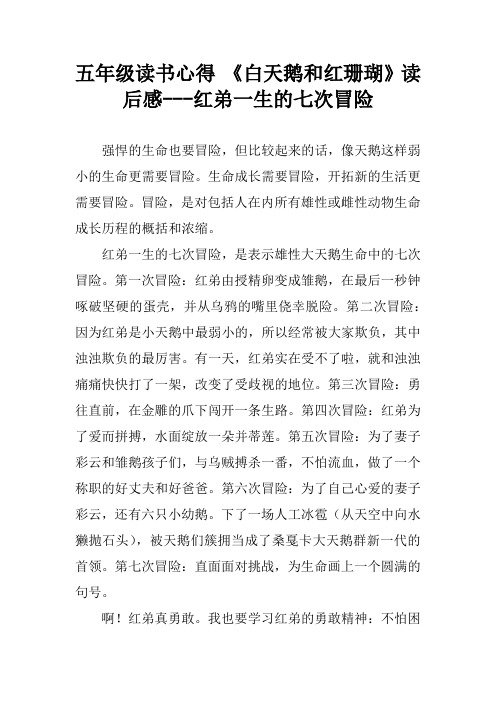 五年级读书心得 《白天鹅和红珊瑚》读后感---红弟一生的七次冒险