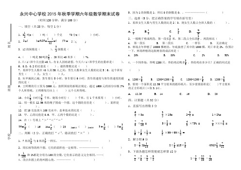 永兴乡中心学校2015年秋季学期六年级数学末试卷(附答案)