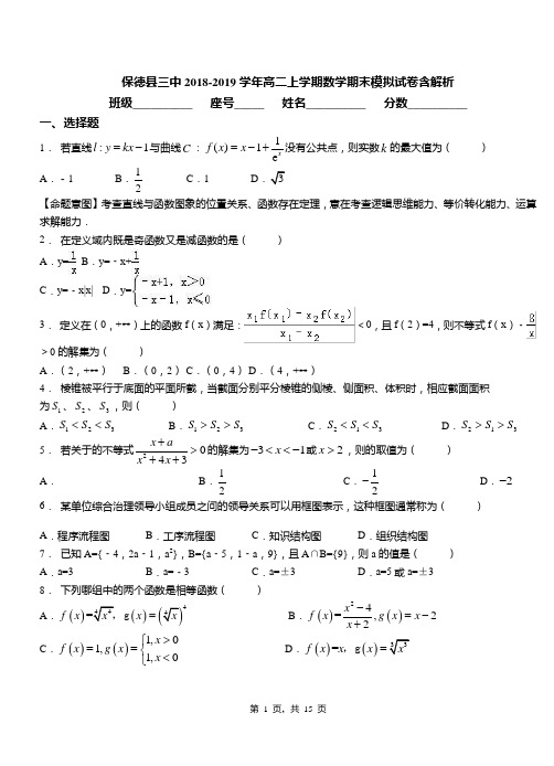 保德县三中2018-2019学年高二上学期数学期末模拟试卷含解析