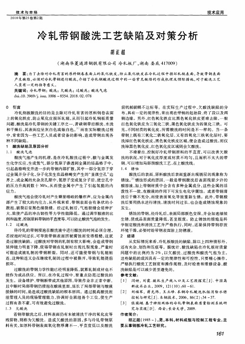冷轧带钢酸洗工艺缺陷及对策分析