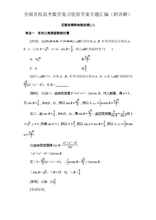正弦定理和余弦定理(二)