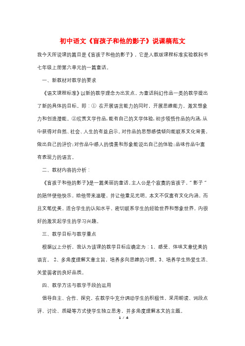 初中语文《盲孩子和他的影子》说课稿范文