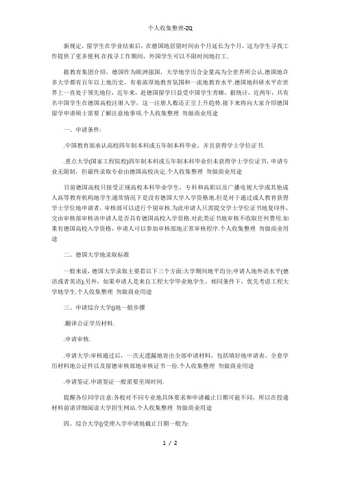 德国留学申请硕士注意事项及步骤