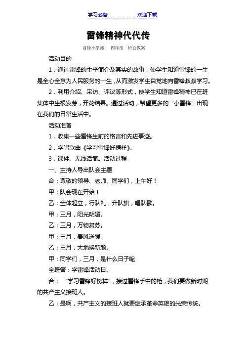 四年组雷锋精神代代传班会教案