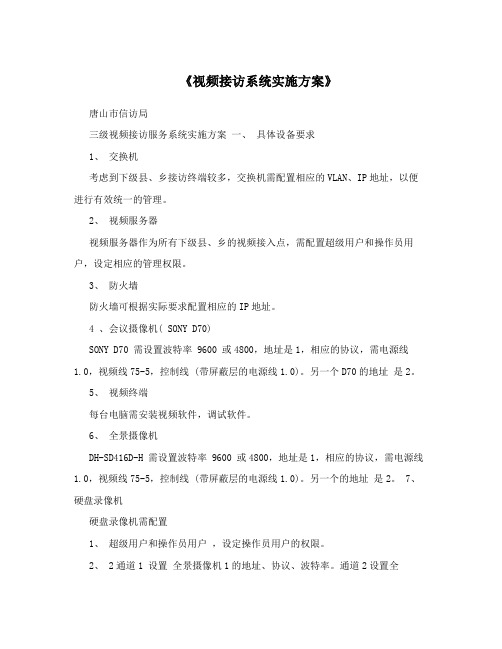 《视频接访系统实施方案》