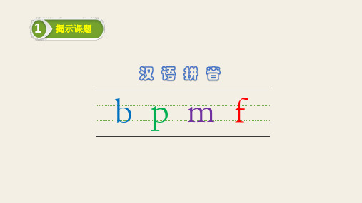 一年级上册语文PPT优质课件-拼音bpmf 人教版部编(共15张PPT)