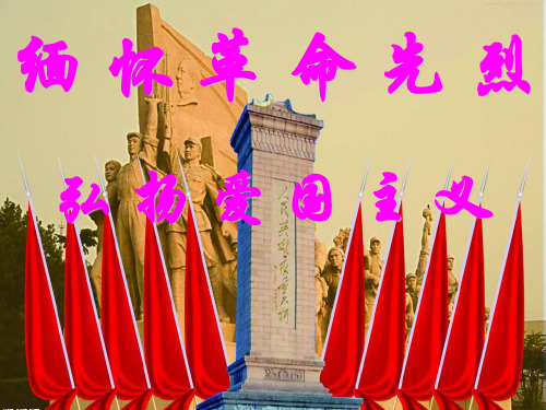 缅怀革命先烈弘扬爱国主义精神 ppt课件