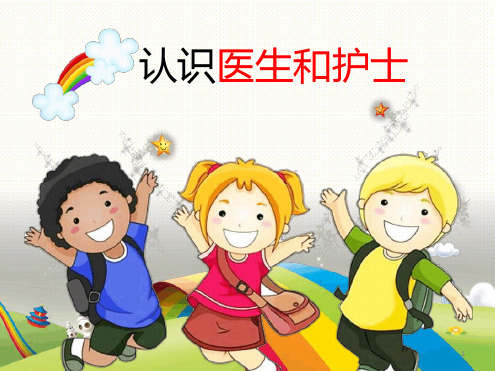 幼儿园小朋友认识医生和护士课堂
