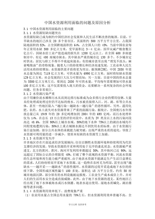 中国水资源利用面临的问题及原因分析--新