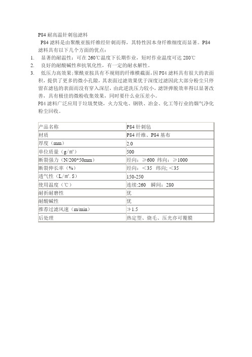 P84耐高温针刺毡滤料结构特点性能