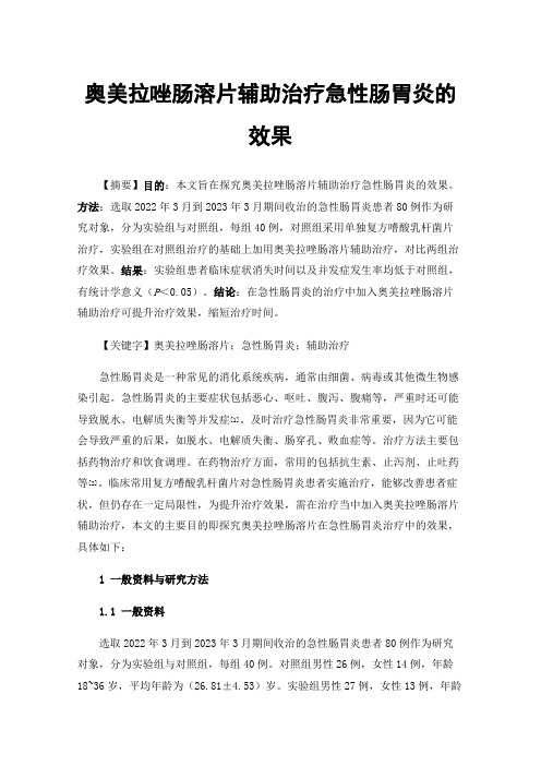 奥美拉唑肠溶片辅助治疗急性肠胃炎的效果