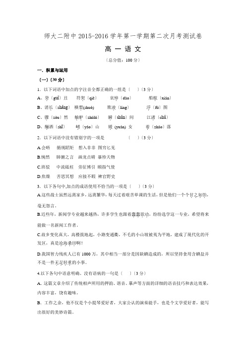 青海省青海师范大学附属第二中学2015-2016学年高一语文上学期第二次月考试题.doc