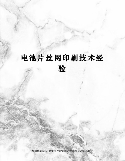 电池片丝网印刷技术经验修订稿