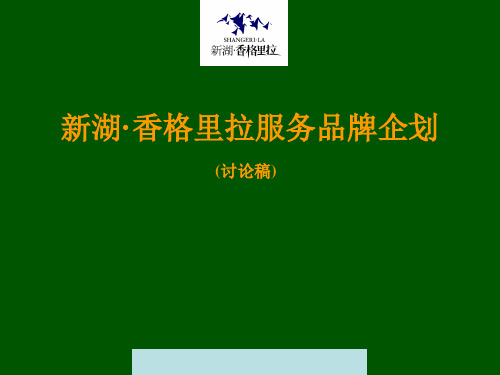 香格里拉服务品牌传播策略及企划案