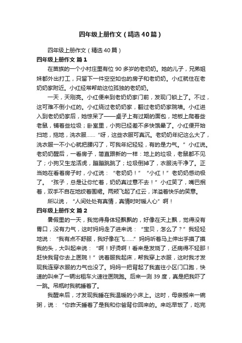 四年级上册作文（精选40篇）