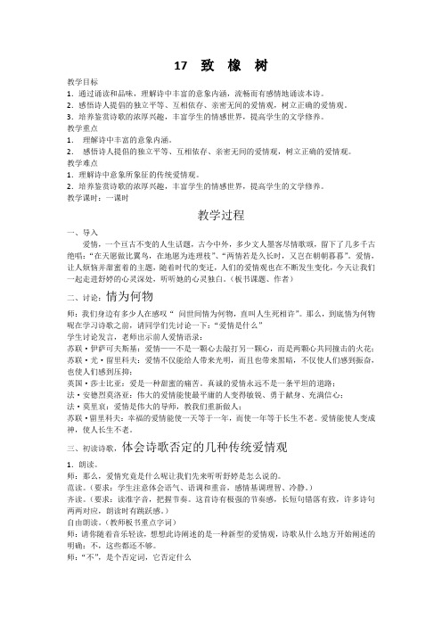 爱情诗两首 致橡树 我愿意是急流 中职语文第一册教案