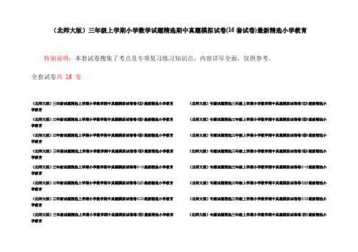 (北师大版)三年级上学期小学数学试题精选期中真题模拟试卷(16套试卷)最新精选小学教育