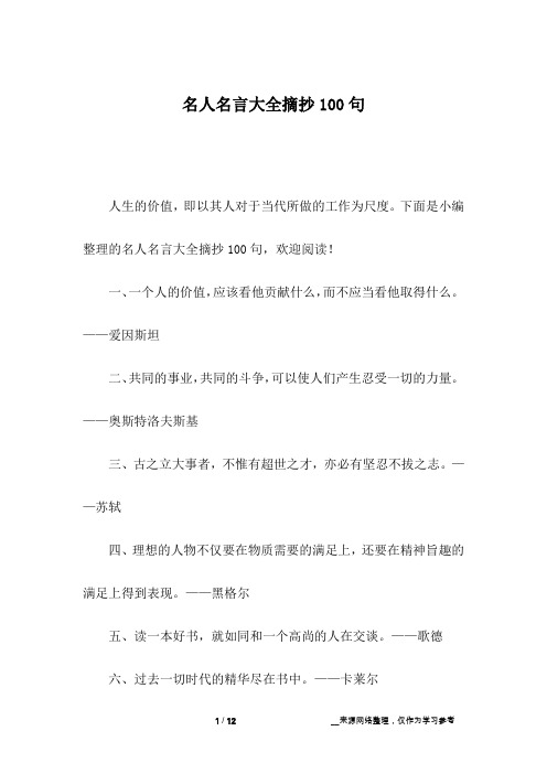 名人名言大全摘抄100句