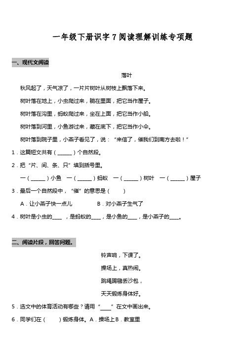 统编版一年级语文下册试题识字7《操场上》阅读专项训练题 (附答案)