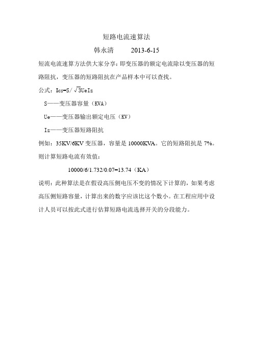 短路电流速算法