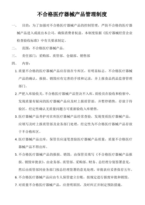 不合格医疗器械管理制度