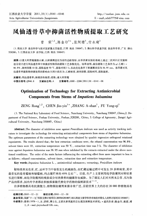 凤仙透骨草中抑菌活性物质提取工艺研究