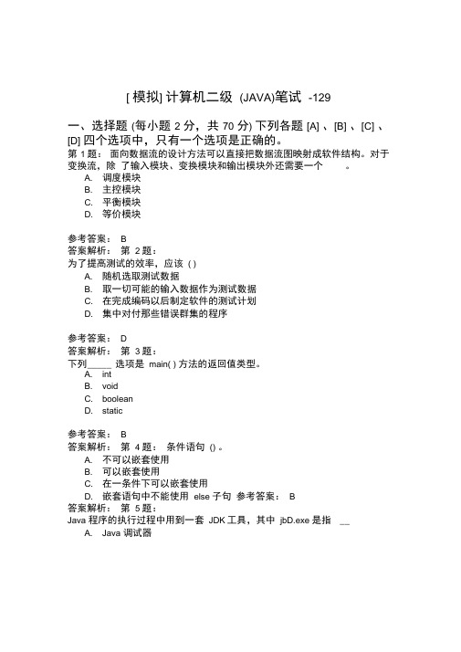 计算机二级笔试-129