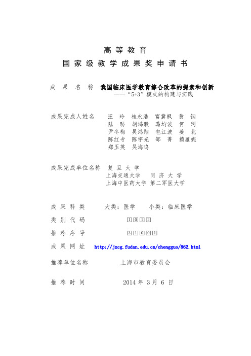 我国临床医学教育综合改革的探索和创新——“5+3”模式的构建与实践