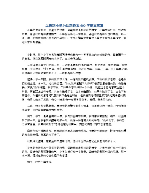以告别小学为话题作文600字范文五篇