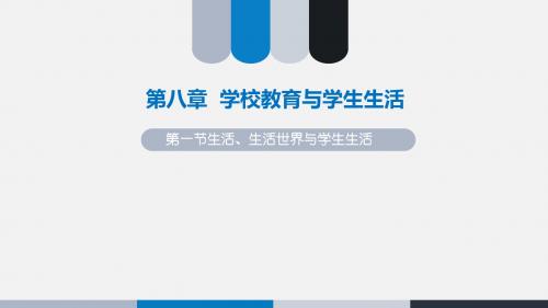 第八章  学校教育与学生生活 第一节