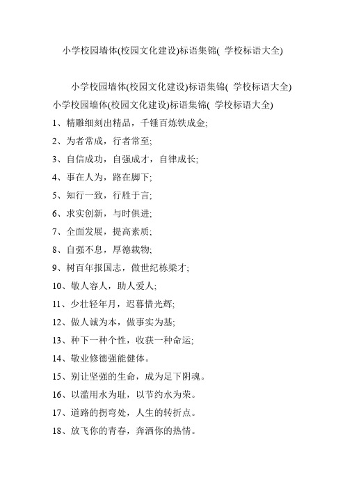 小学校园墙体校园文化建设标语集锦学校标语大全