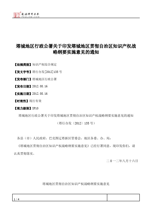 塔城地区行政公署关于印发塔城地区贯彻自治区知识产权战略纲要实
