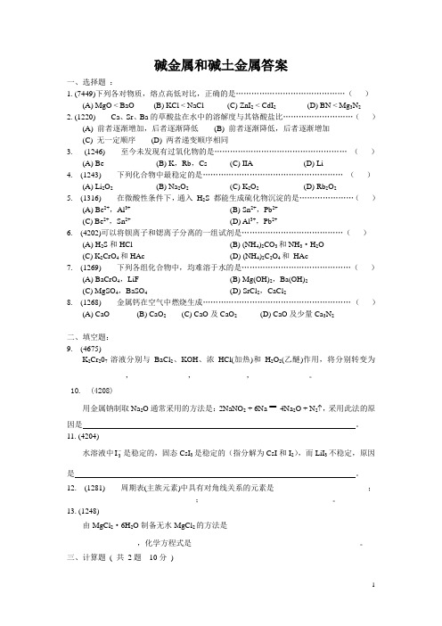 碱金属和碱土金属练习
