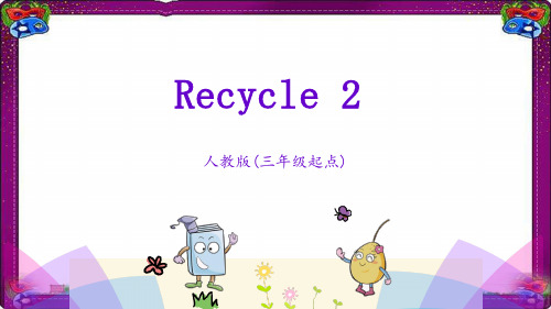 【人教pep版】2020年秋季三年级英语上册：Recycle 2课件   公开课一等奖课件