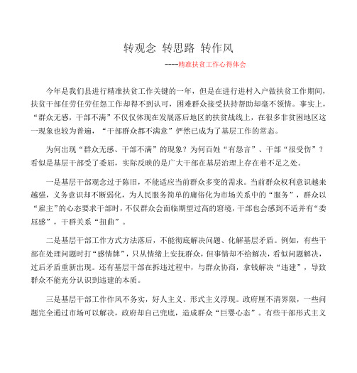 转观念 转思路 转作风-----精准扶贫工作心得体会