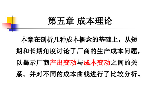 第五章成本论