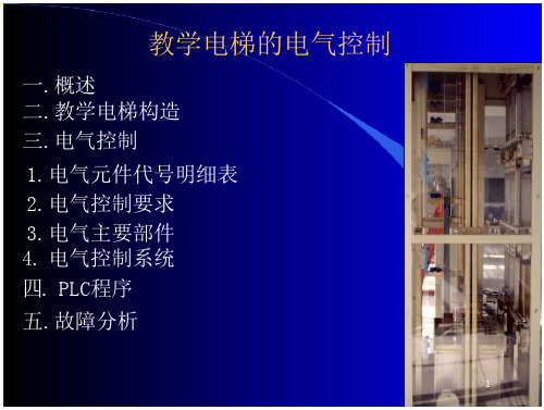 教学电梯的电气控制系统-