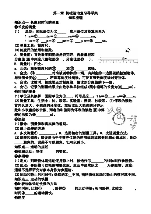 机械运动复习精品导学案知识梳理
