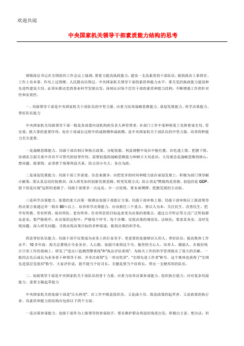 中央国家机关领导干部素质能力结构的思考