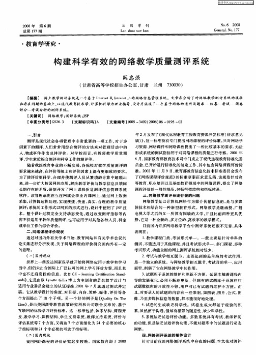 构建科学有效的网络教学质量测评系统