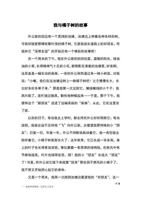 我与橘子树的故事_四年级作文