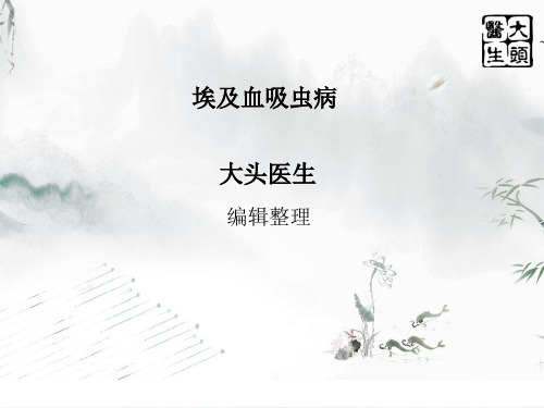 埃及血吸虫病