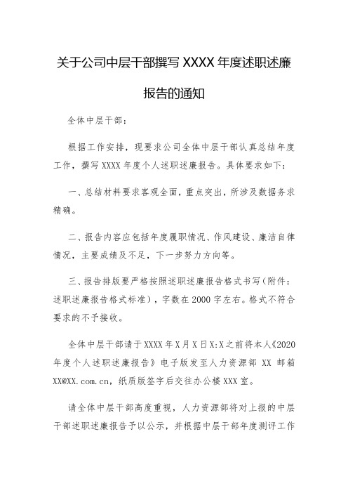 关于公司中层干部撰写XXXX年度述职述廉报告的通知